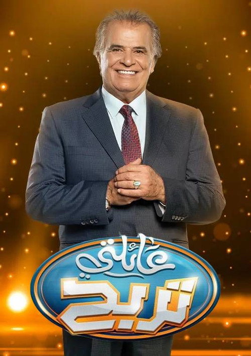 A'elati Tarbah (2019) TV show poster