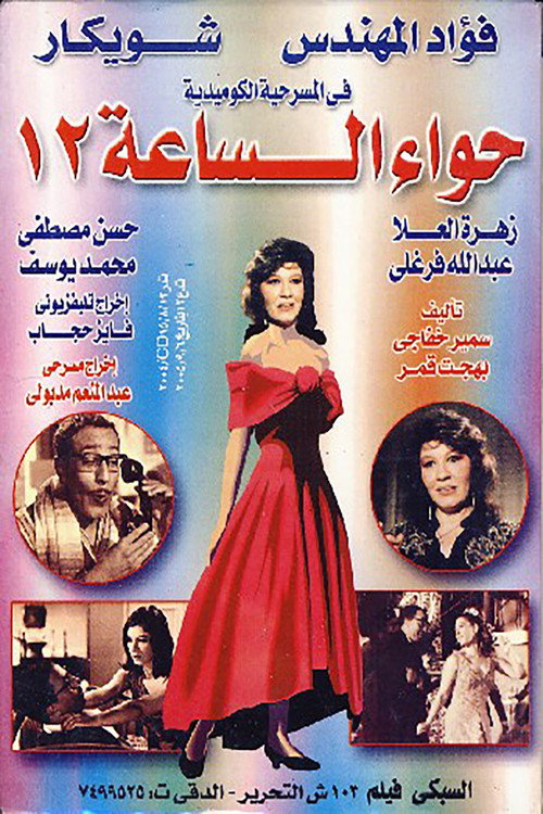 Eve at 12 o'clock (1969) movie poster