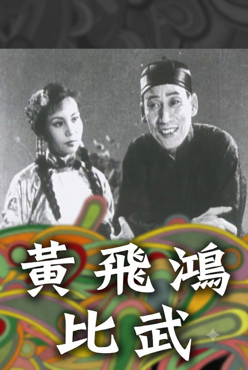 How Wong Fei-Hung Defeated Three Bullies with a Rod (1953) movie poster