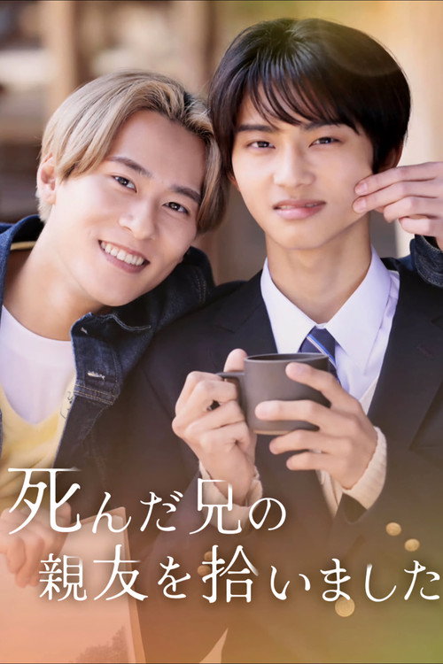 死んだ兄の親友を拾いました (2025) TV show poster
