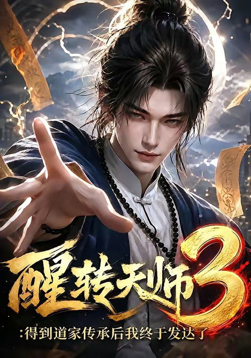 醒转天师:得到道家传承后我终于发达了 (2026) TV show poster