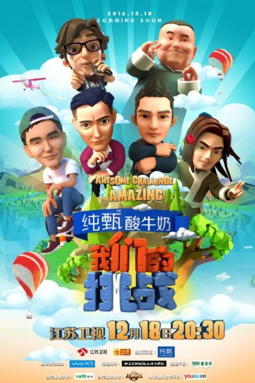 我们的挑战 (2016) TV show poster