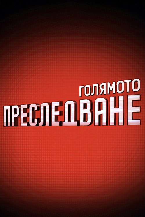 The Great Chase (2022) TV show poster