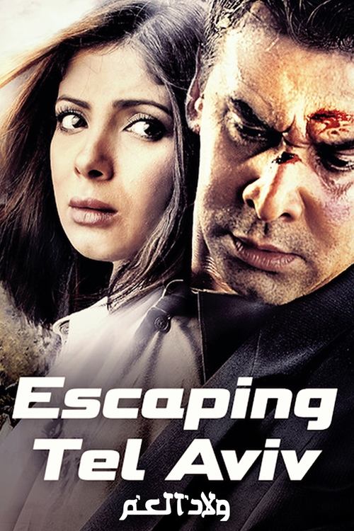 Escaping Tel Aviv (2009) movie poster